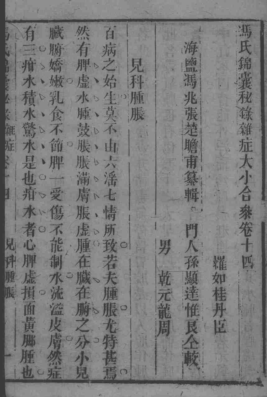 冯氏锦囊秘录八种  杂病大小合参  卷14
